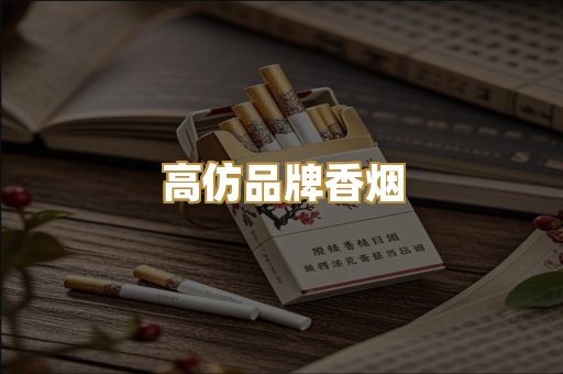 高仿品牌香烟