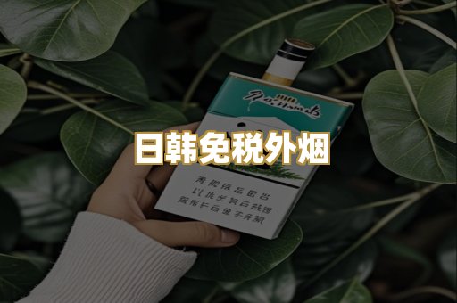 越代出口烟